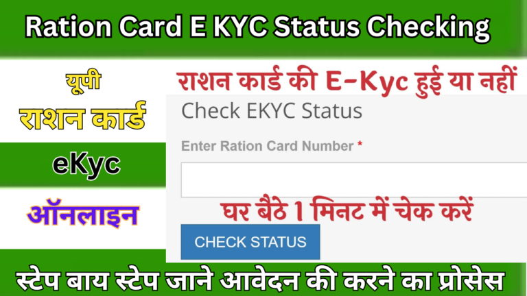 Ration Card E KYC Status Checking