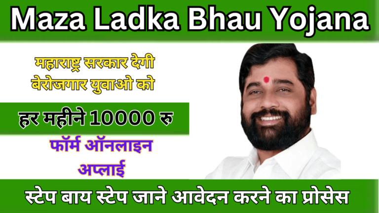 Maza Ladka Bhau Yojana