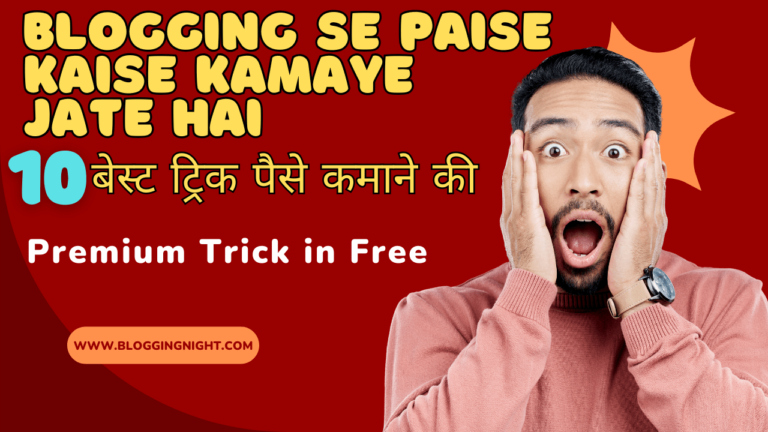 Blogging Se Paise Kaise Kamaye Jate Hai