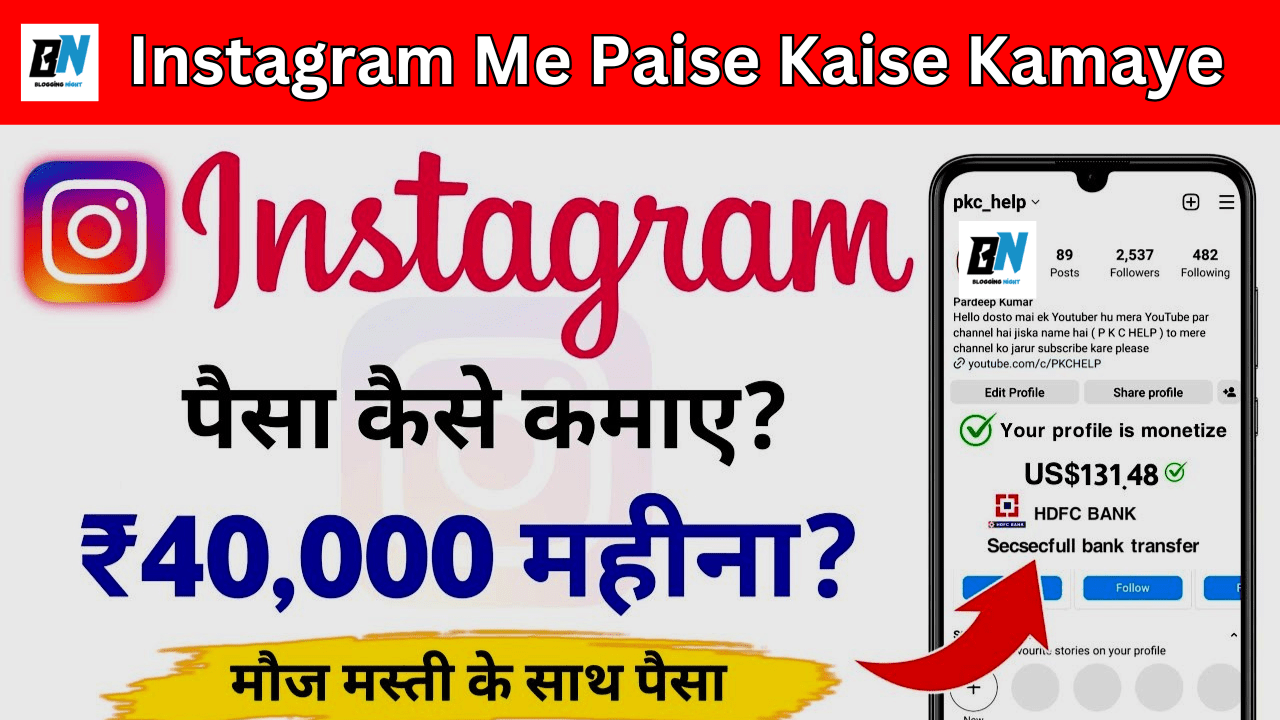 Instagram Me Paise Kaise Kamaye